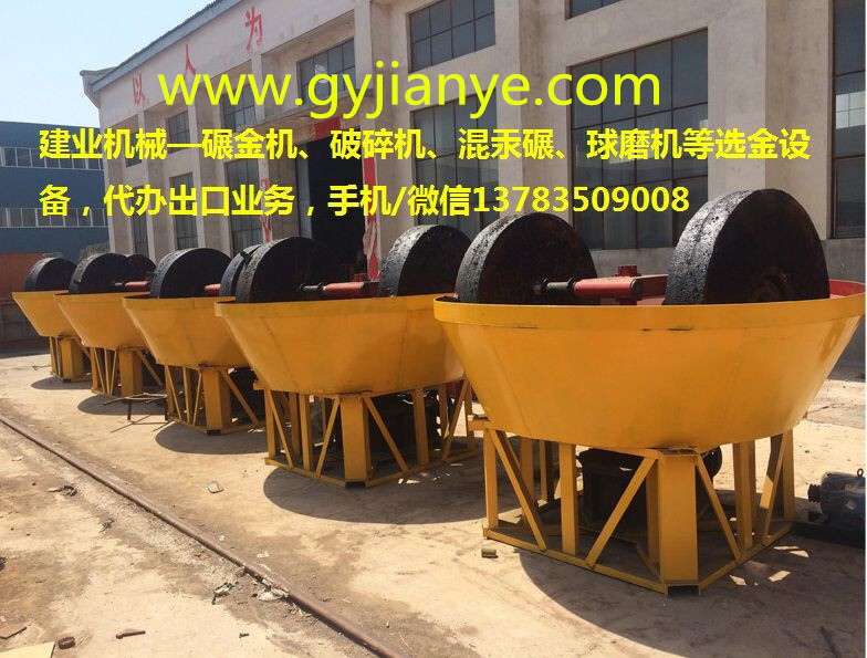 鞏義市建業(yè)機(jī)械碾金機(jī)